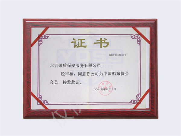 北京银盾保安服务有限公司荣获2015中国船东协会会员