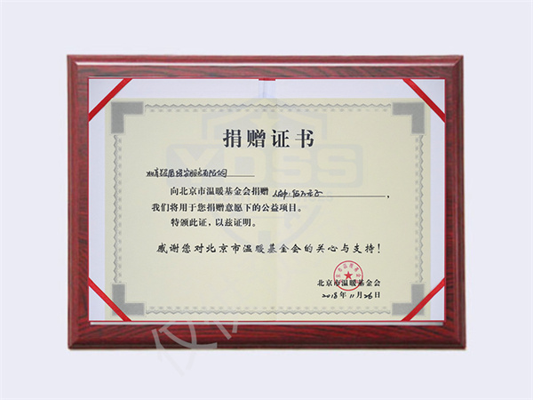 2018年北京银盾保安服务有限公司向温暖基金捐赠5万元