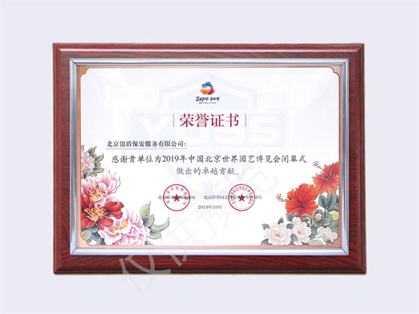 北京银盾保安服务有限公司荣获2019中国北京世界园艺博览会闭幕荣誉证书