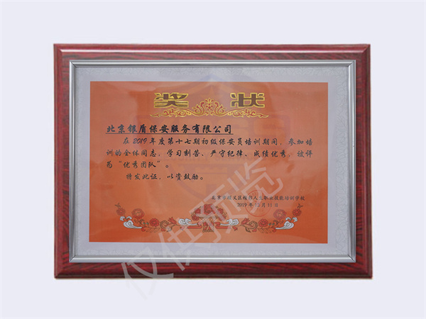 北京银盾保安服务有限公司荣获2019第十七期初级保安员优秀团队