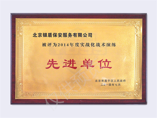 北京银盾保安服务有限公司荣获2014实战化战术演练先进单位