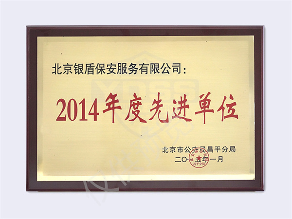 北京银盾保安服务有限公司荣获2014北京市公安局颁发先进单位