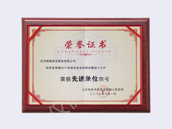 北京银盾保安服务有限公司2017年回龙观社会治安先进单位