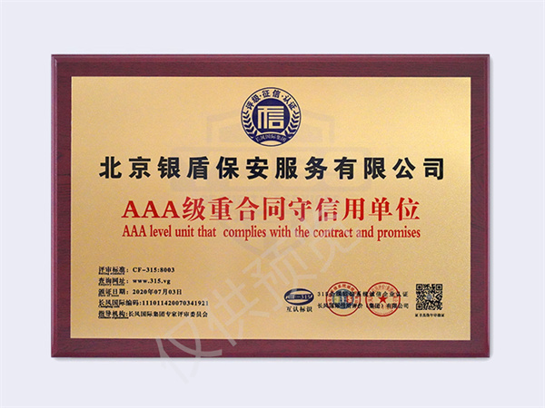 北京银盾保安服务有限公司2020AAA重合同守信用单位
