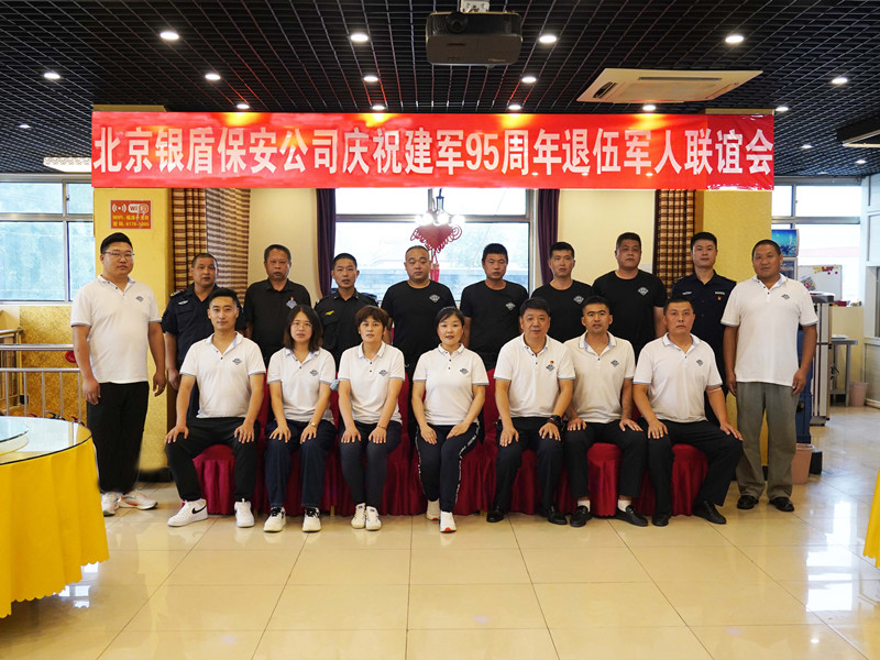 北京银盾保安公司庆祝建军95周年举办退伍军人联谊会