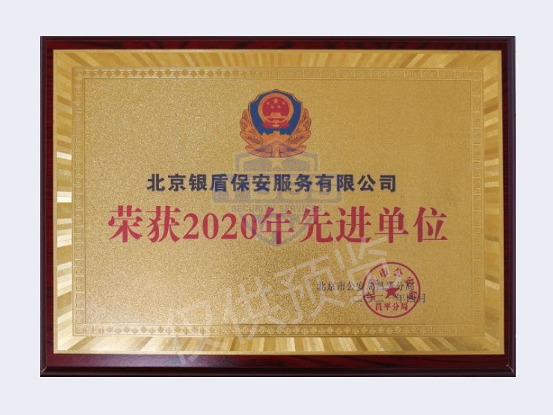 北京银盾保安服务有限公司荣获2022年度先进单位