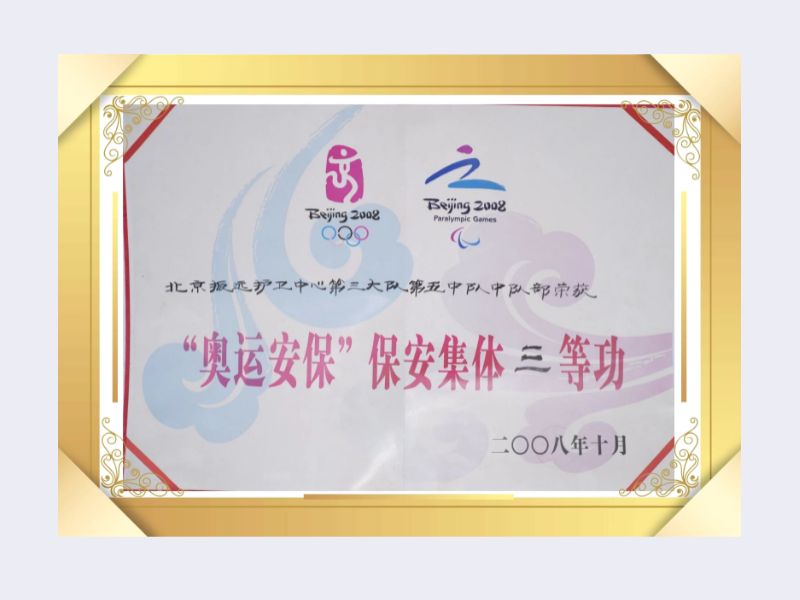 北京银盾保安服务有限公司荣获2008奥运安保集体三等功