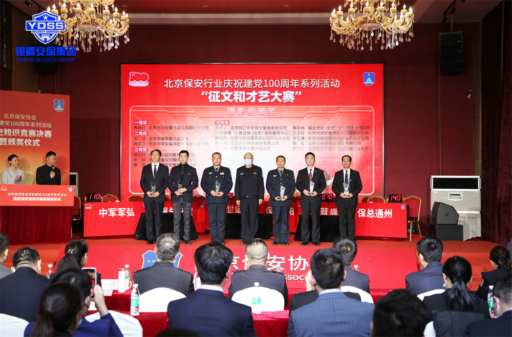 北京银盾保安公司荣获保安协会多项殊荣