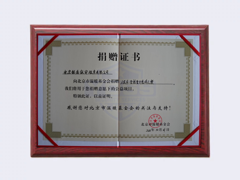 北京银盾保安公司向2022年向温暖基金会捐赠113000元