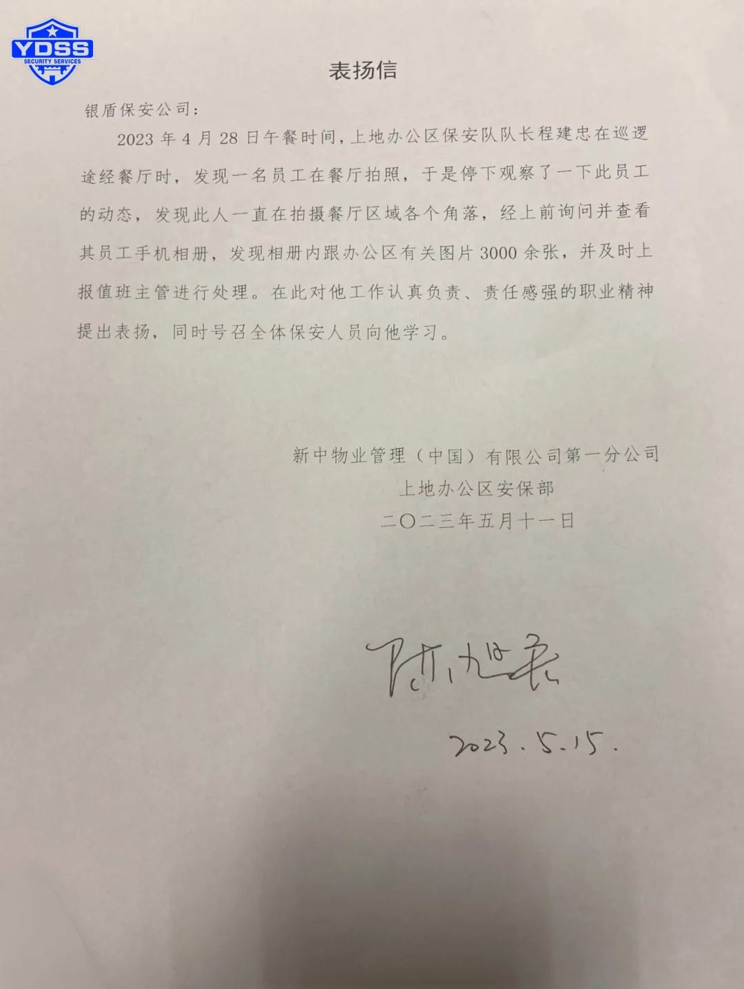 北京银盾保安公司驻中国银行上地办公区保安队队长程建忠获表扬