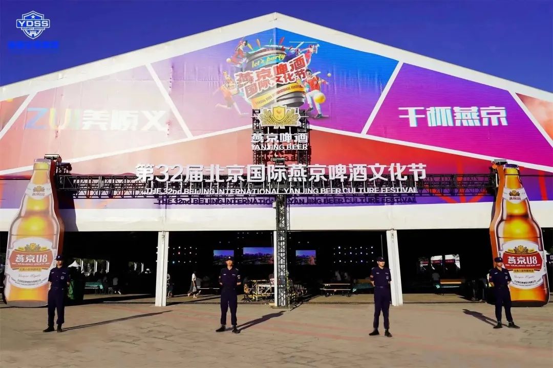 北京银盾保安服务公司护航第32届北京国际燕京啤酒文化节