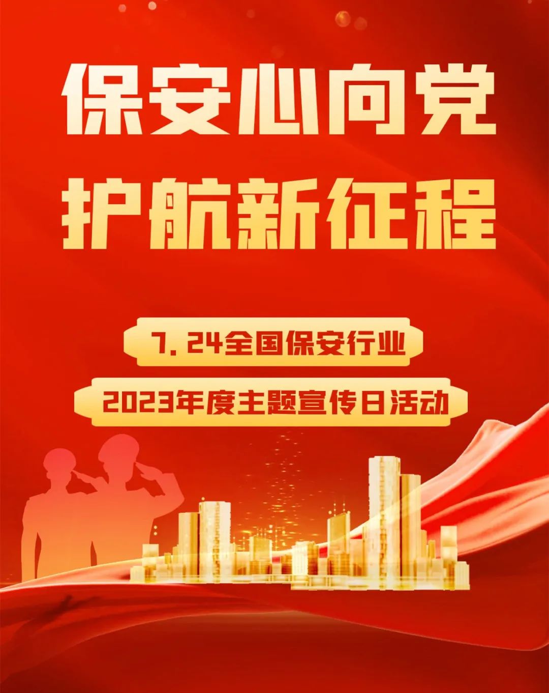 北京银盾保安服务公司保安行业主题宣传日向全体保安员致敬