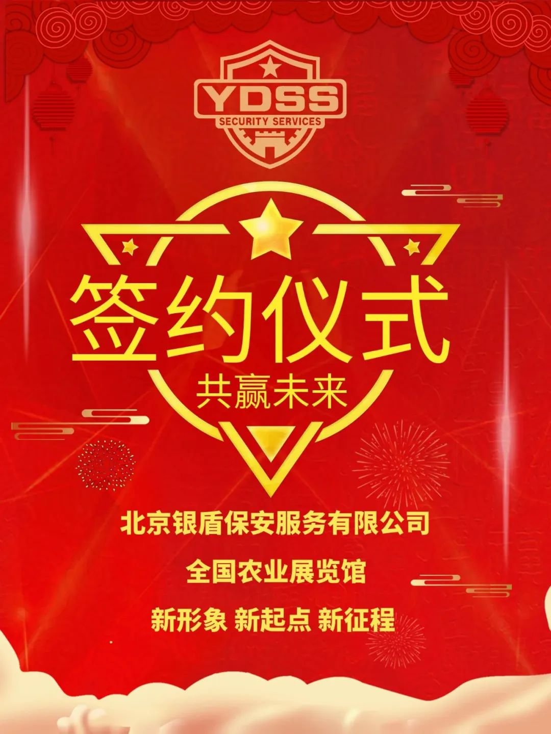 北京银盾保安公司在全国农业展览馆举行签约仪式和换装仪式