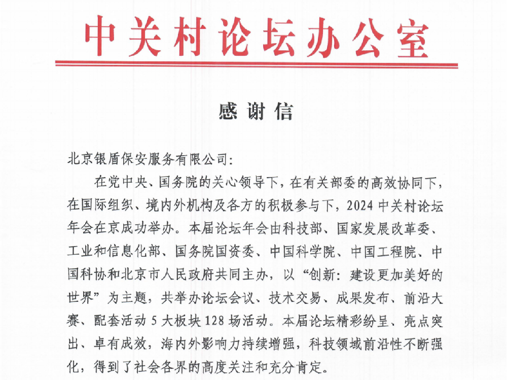 中关村论坛办公室向银盾保安发来了感谢信